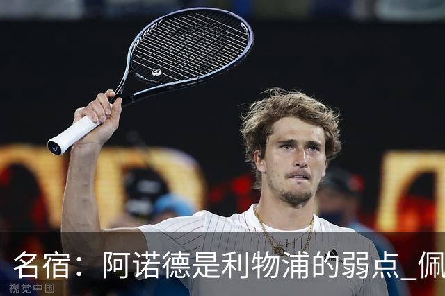 名宿：阿诺德是利物浦的弱点 佩剑有机会完爆他