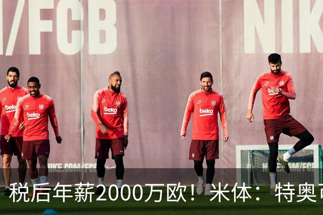 税后年薪2000万欧！米体：特奥可能回欧洲，意甲多队在找此类球员