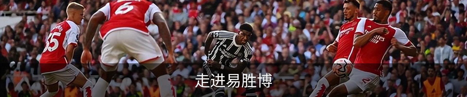 走进易胜博
